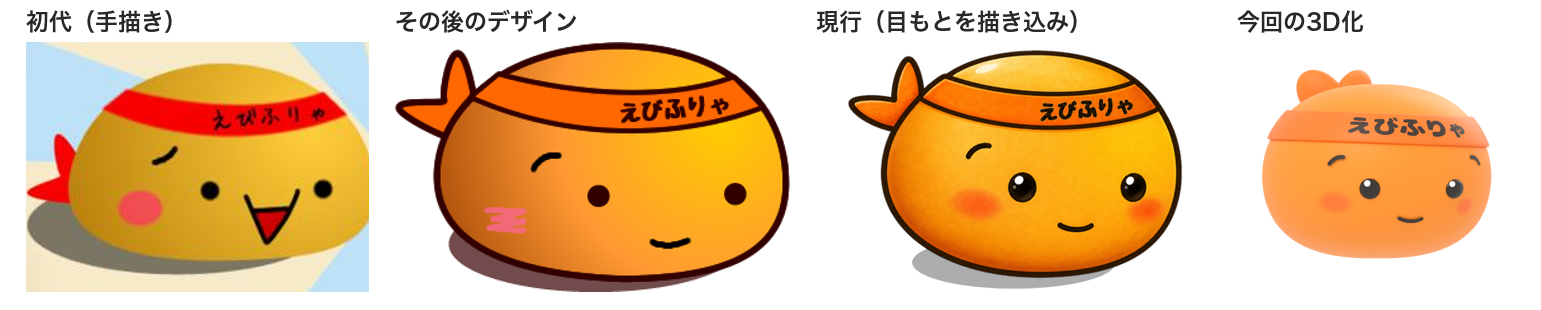 えびふりゃのデザインの変遷。初代のフラットな手描き、質感のついた現行の2D、そして3D化を並べた図