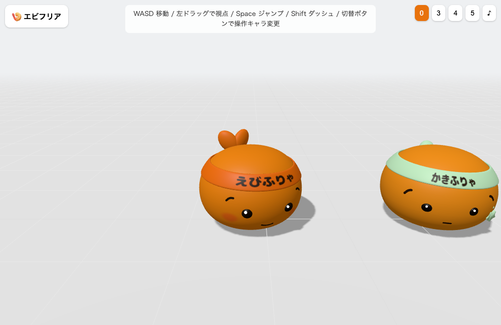 ブラウザ上でえびふりゃとかきふりゃが同じ地面に並んで表示された画面