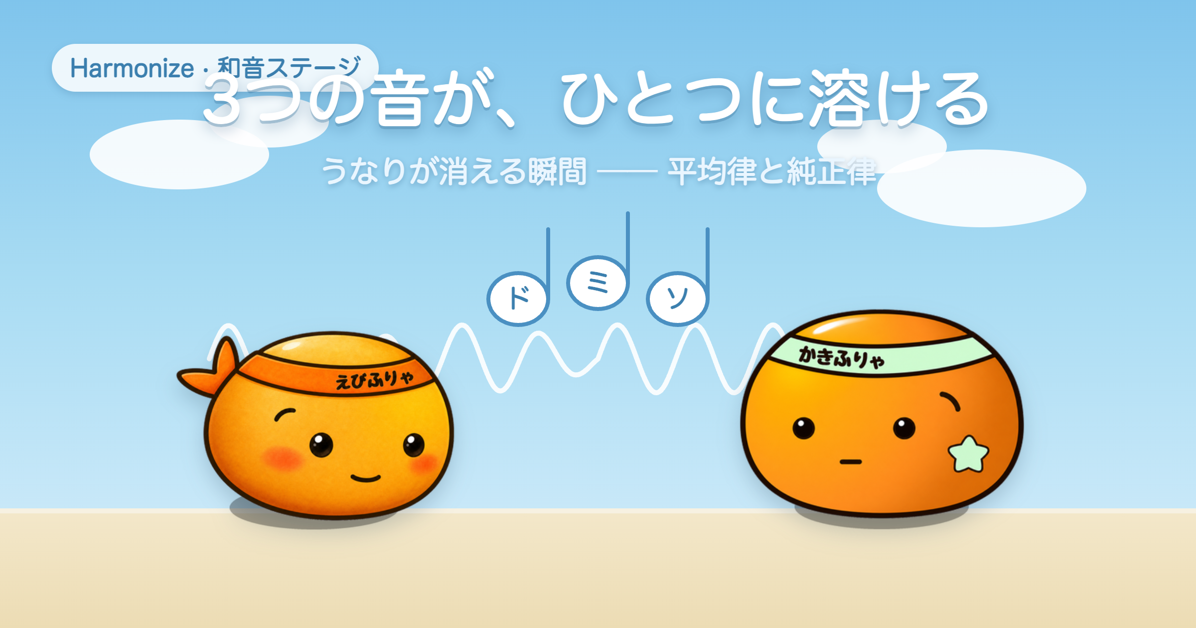 エビフリャーとカキフリャーがドミソをハモらせる、Harmonize和音ステージのアイキャッチ