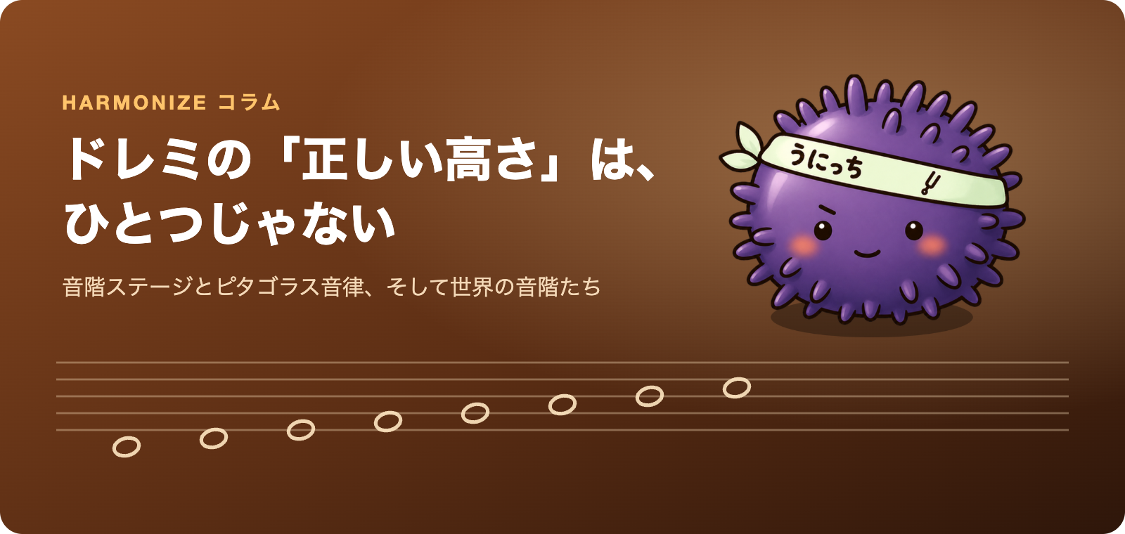 うにっちと上昇する音階の五線譜。ドレミの「正しい高さ」は、ひとつじゃない——Harmonize音階ステージのアイキャッチ