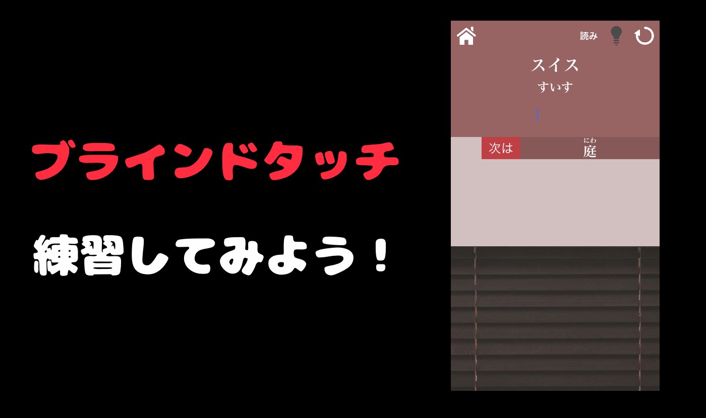 タイピングの神様『ブラインド機能』のご紹介
