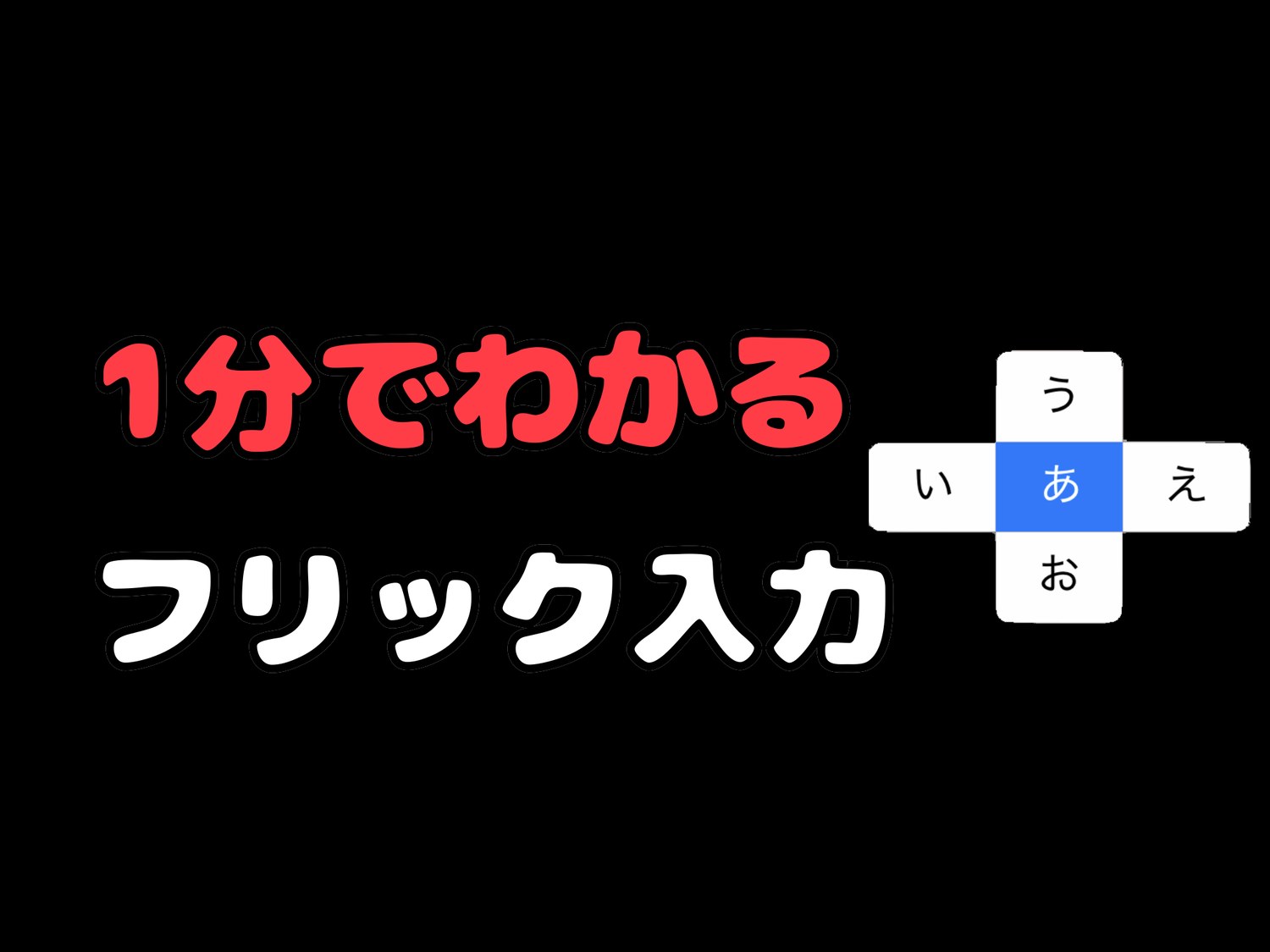 1分でわかる！はじめての「フリック入力のやり方」