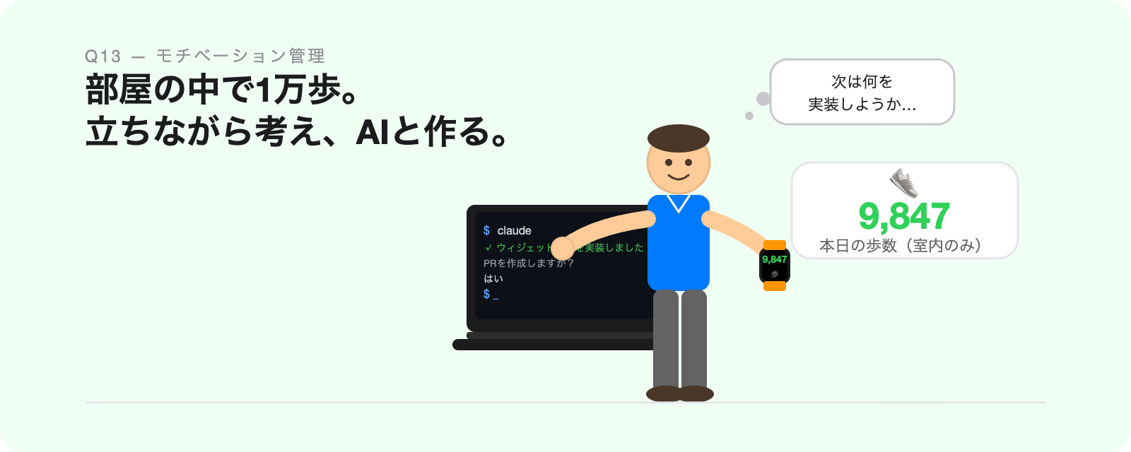 立ちながら考え、AIと作る