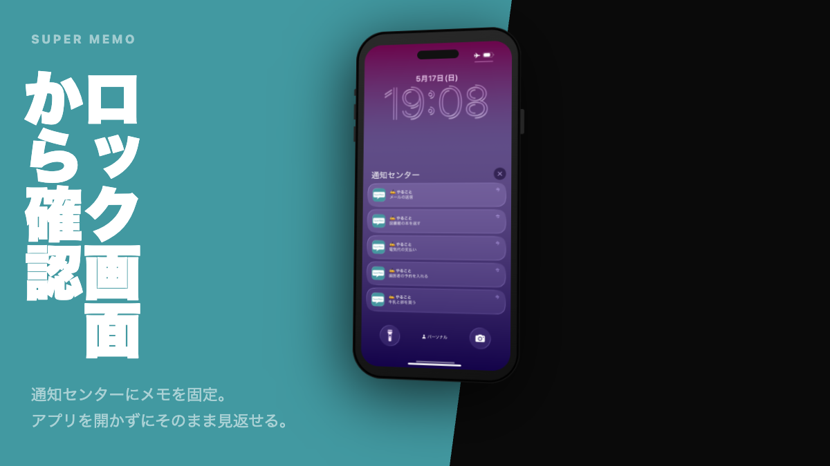 スーパーメモ — ロック画面からすぐ確認