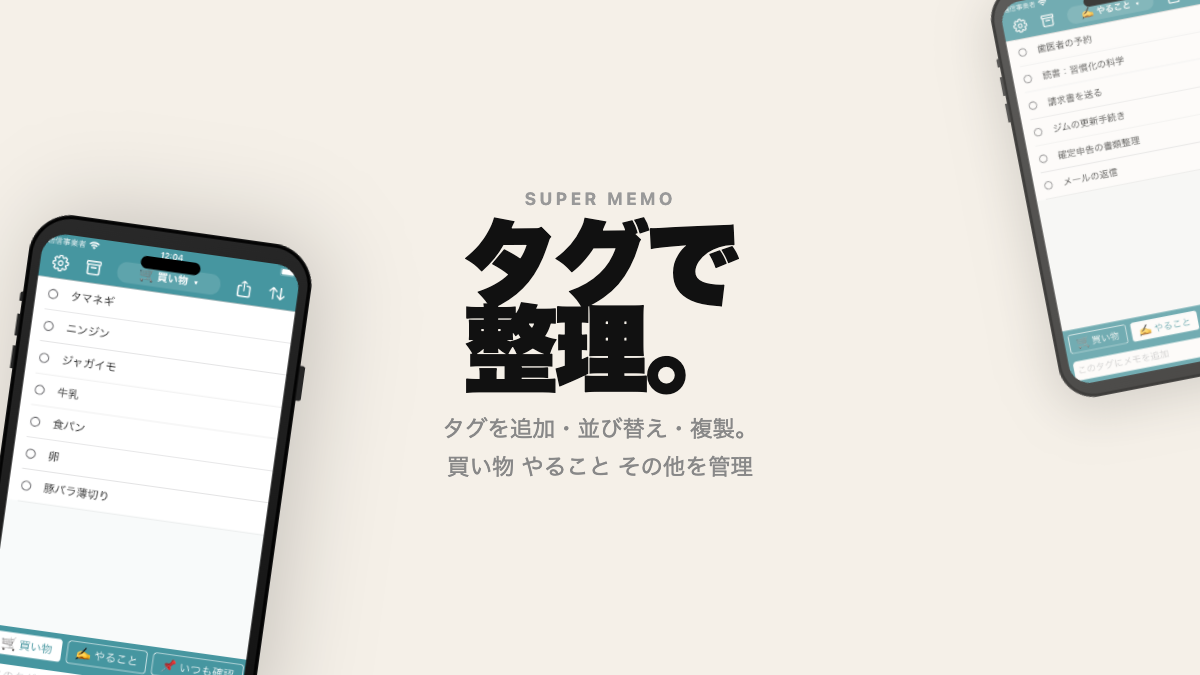 タグで整理 — スーパーメモ