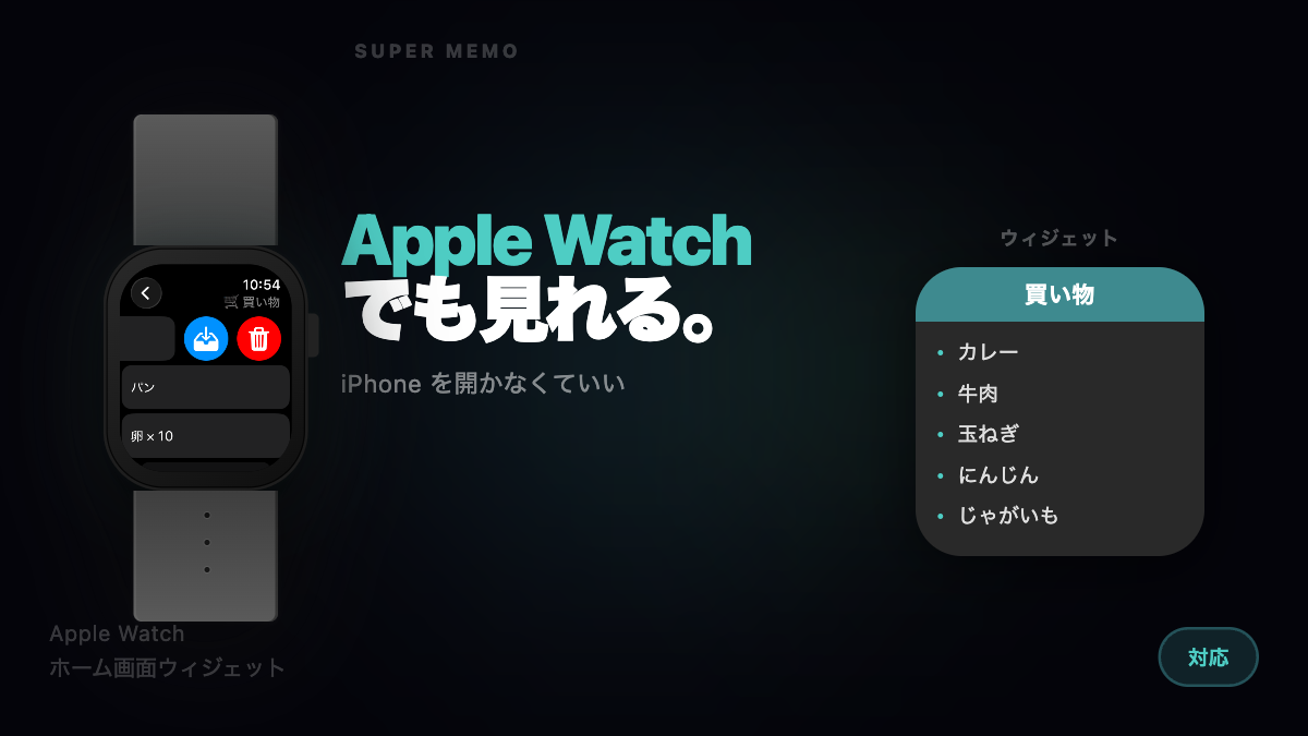 Apple Watch でも見れる — スーパーメモ
