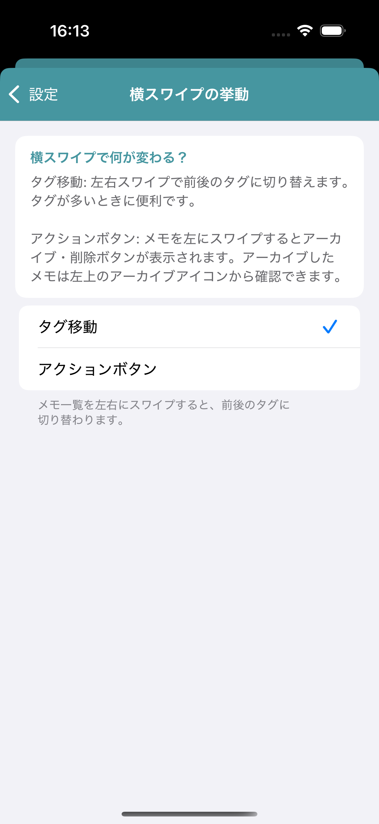 設定画面の横スワイプ設定。タグ移動とアクションボタンの2つのモードが選べる。