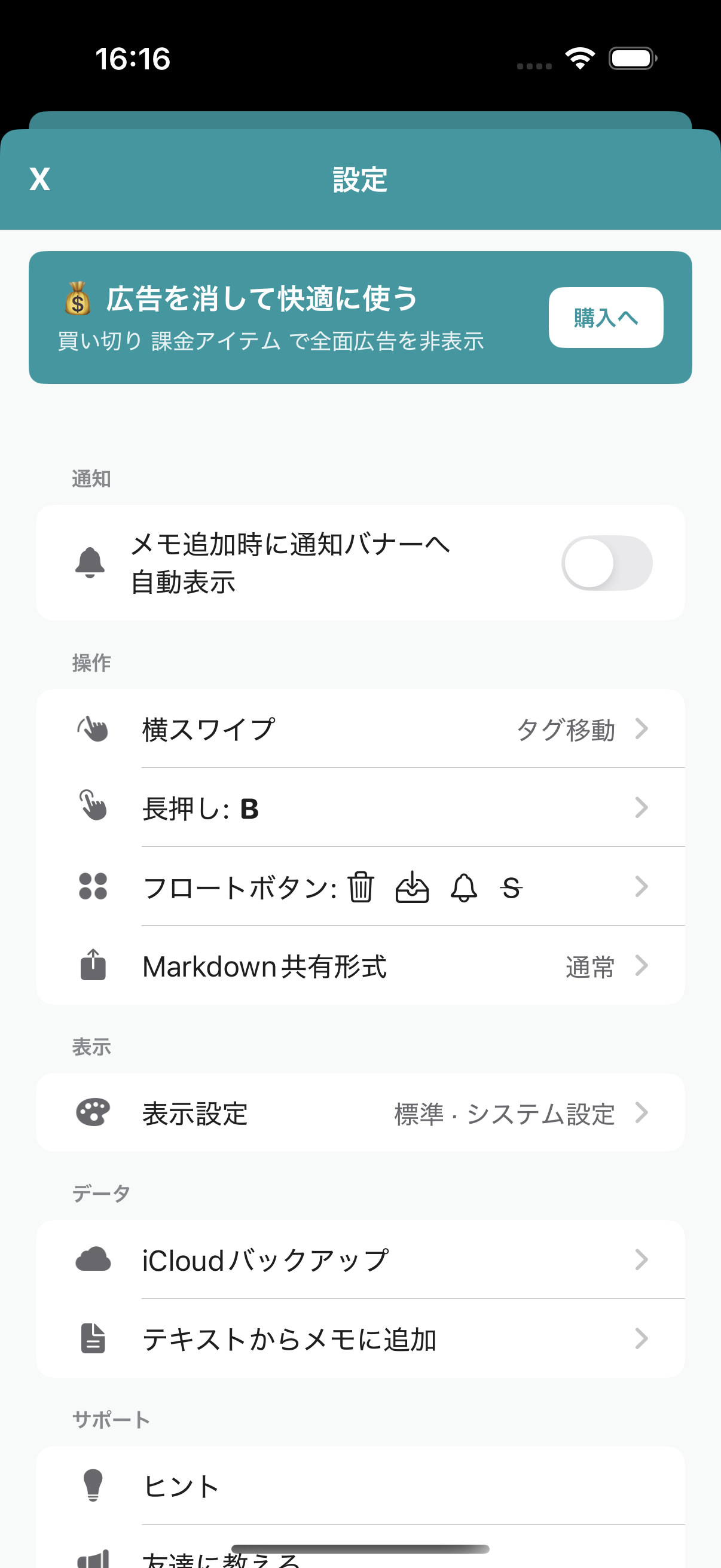 設定画面。通知・操作・表示・データ・サポートの各項目が表示されている。