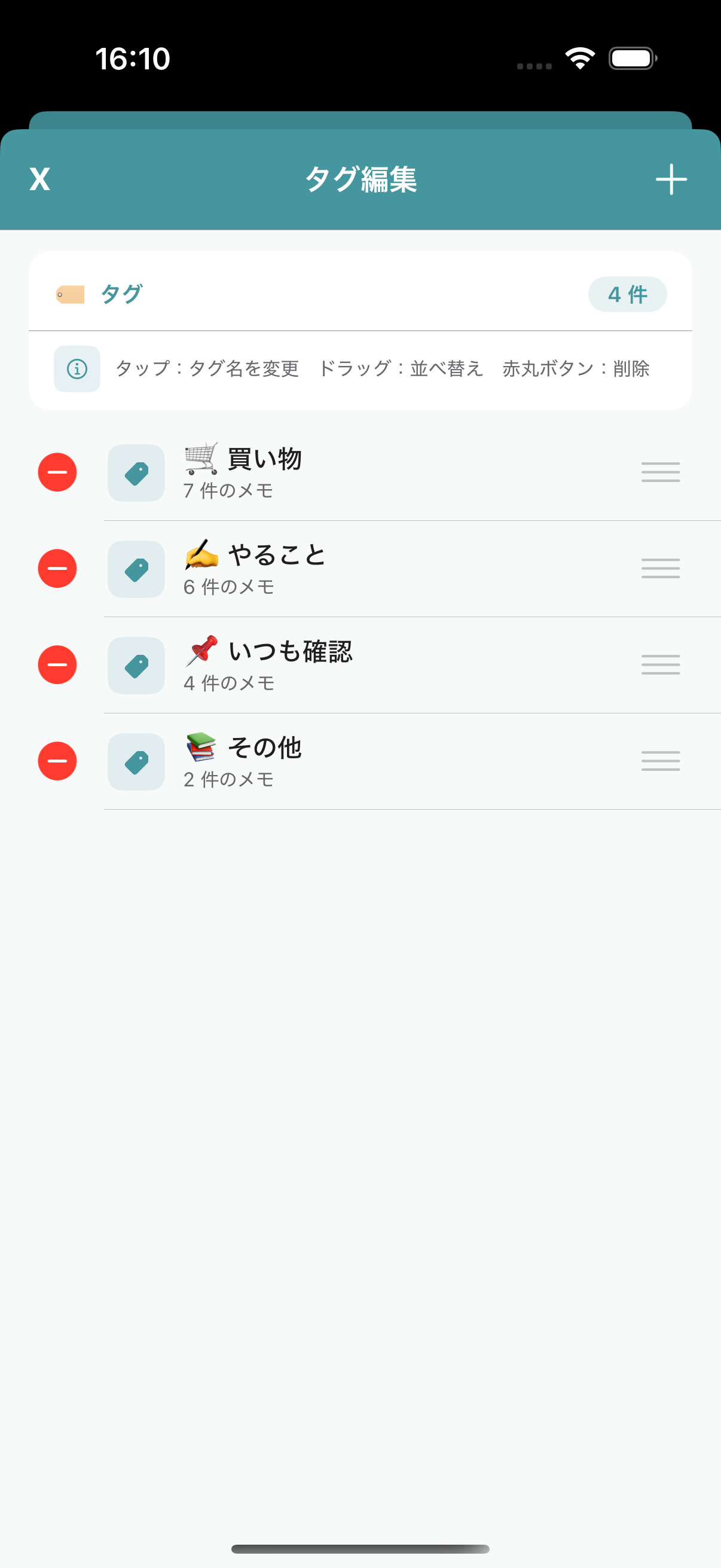 タグ編集画面。タグの一覧と追加・削除ボタンが表示されている。