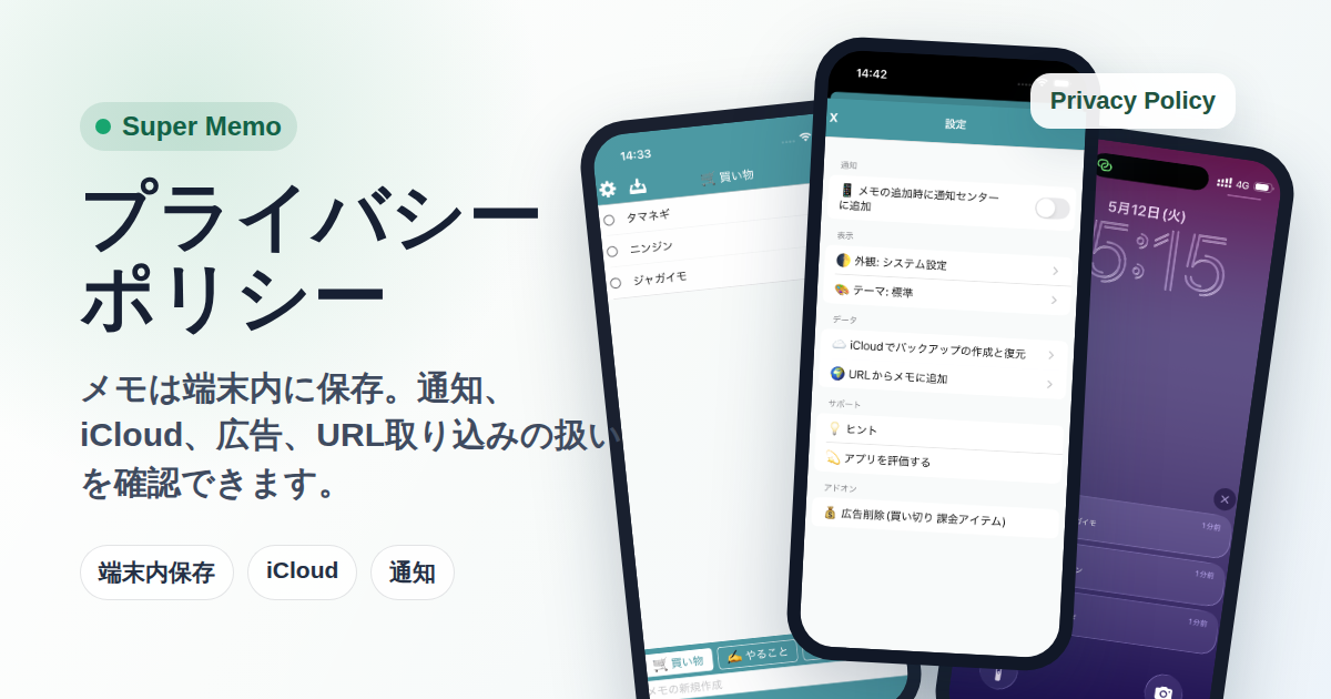 Super Memo privacy policy eyecatch showing the notes list, settings, and notification screens