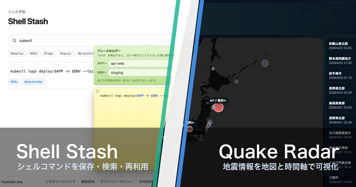 Shell Stash と Quake Radar を斜めに並べたアイキャッチ画像