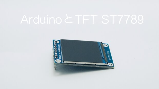 ArduinoでST7789のTFT LCDディスプレイを動かす