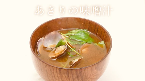 昆布だしで美味しい！あさりの味噌汁の作り方・レシピ