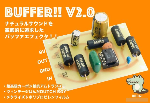 バッファーエフェクター「BUFFER!!V2.0」実験ノート〜究極のナチュラルサウンドを求めて、その7