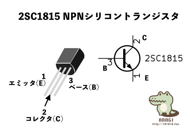 2SC1815のピン配置