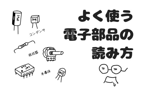 【電子工作】よく使う電子パーツ・部品の読み方