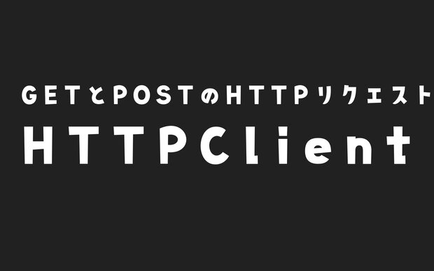 ESP32でHTTPClientを使ってウェブサーバーにGET、POSTするやり方｜HTTPSアクセスまで
