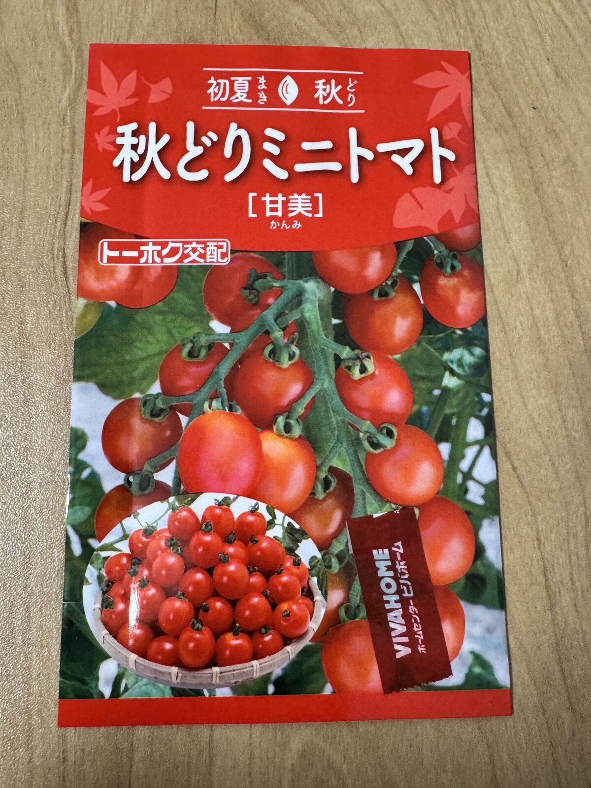 秋どりミニトマト「甘美」の種袋