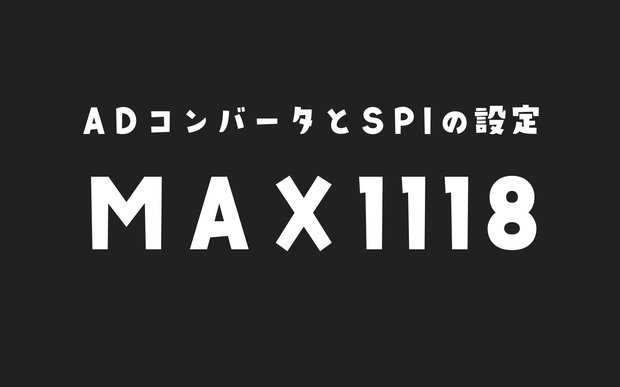 Raspberry PiでSPI通信できるようにする設定【ADコンバータMAX1118】