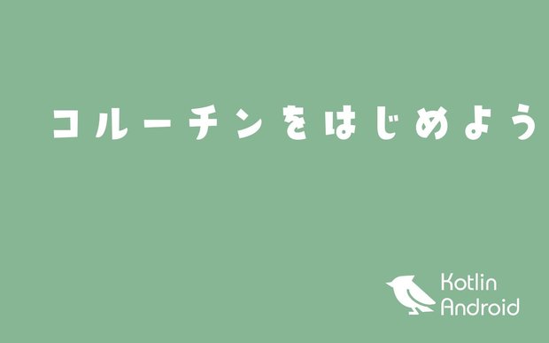 Kotlinでコルーチンをはじめよう【Androidアプリ開発】