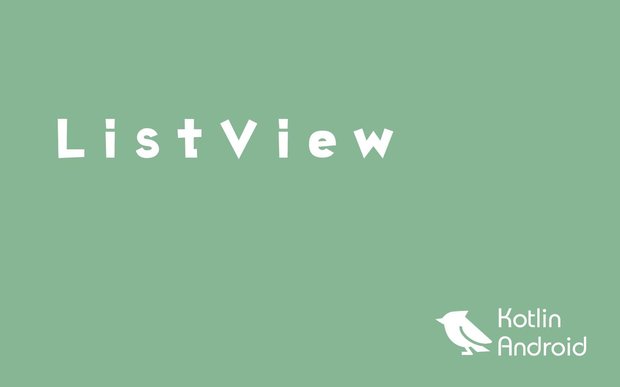 【Kotlin】ListViewを簡単なモデルで理解しよう【Androidアプリ開発】