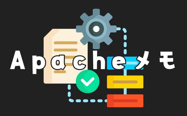 Apacheサーバー設定のトラブルシューティング