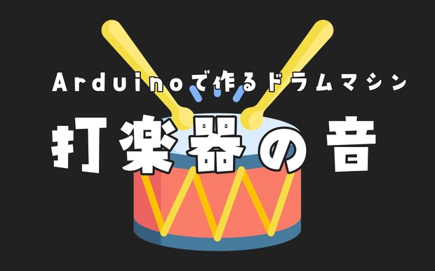 【Arduino】打楽器の音色をつくってみた【ドラムマシン】