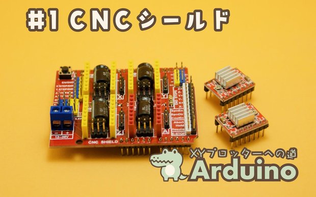 【XYペンプロッター制作①】CNCシールドでステッピングモータを動かすまで