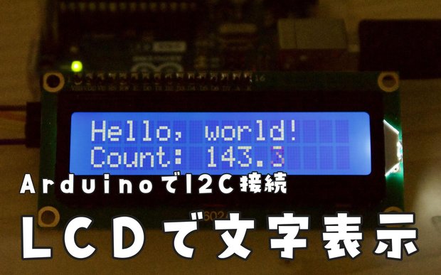 ArduinoでLCDに文字表示