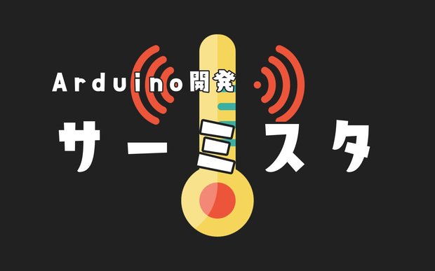 Arduinoとサーミスタ