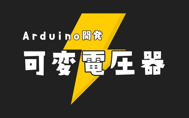 Arduinoで可変電圧器【Seeeduino Xiao】