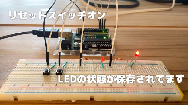 Arduino Unoで内蔵メモリEEPROMを使って状態を保存する方法