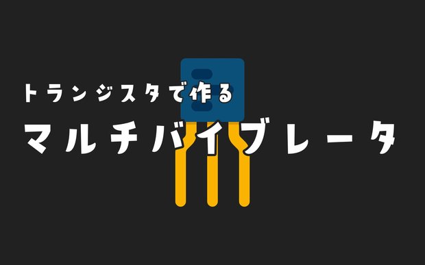 無安定・双安定マルチバイブレータ回路