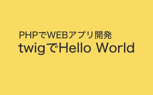 はじめての「twig」基本的な使い方を解説