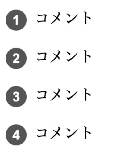 OLタグの数字を丸でデザイン