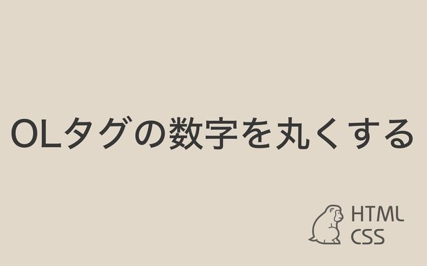 【CSS】OLタグの数字を丸くする