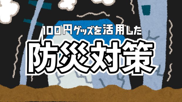 100均グッズを活用した防災対策を考える