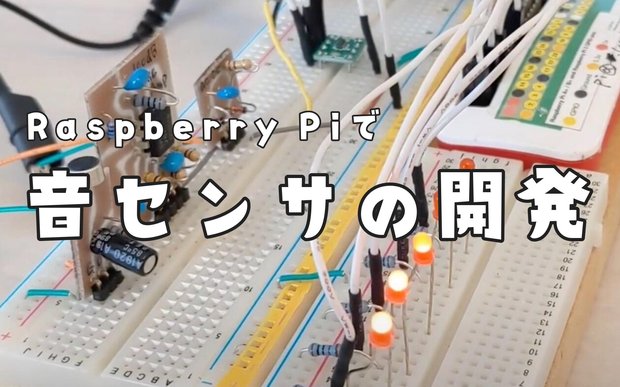 【Raspberry Pi】ECMで音センサつくってみた