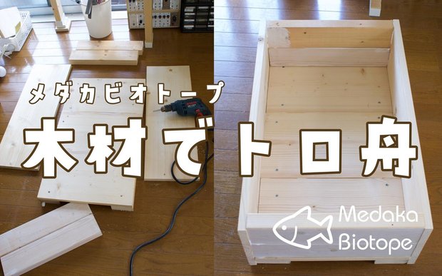 木材でメダカビオトープのトロ舟を作ってみた