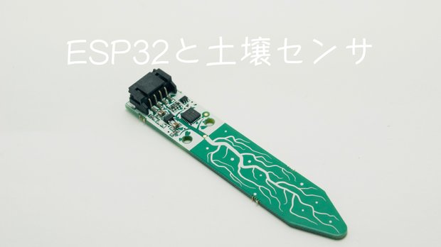 ESP32でAdafruit STEMMA Soil Sensorを使って土壌水分量と温度の測定