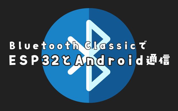 ESP32でBluetooth Classicを使ってAndroidと通信する