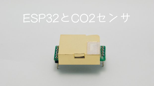 ESP32とCO2センサ（MH-Z19C）で、CO2濃度の測定