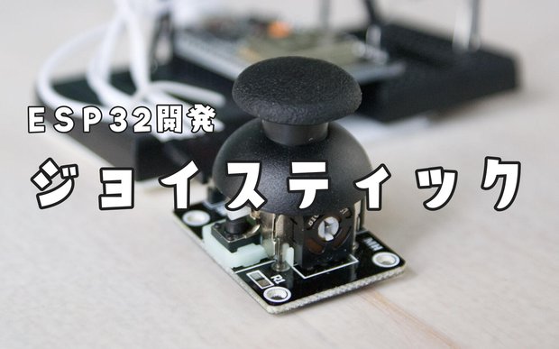 ESP32でジョイスティックを使ってみよう【Arduino】