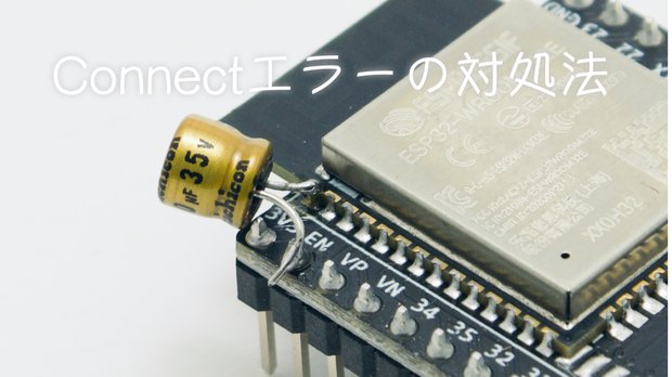 ESP32へ書き込みエラー・MacBook 2022でconnectできない・自動書き込みに失敗したときの解決方法