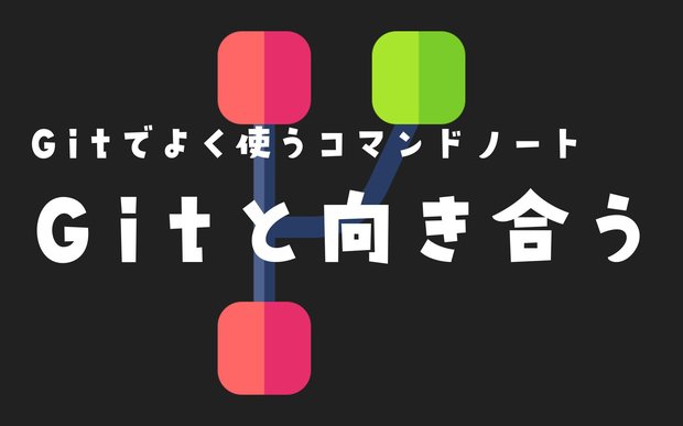 Gitと向き合うための Gitでよく使うコマンドノート