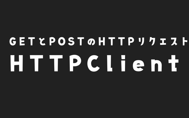 ESP32でHTTPClientを使ってウェブサーバーにGET、POSTするやり方