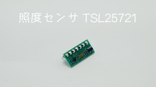 ESP32で照度センサTSL25721を使ってみた