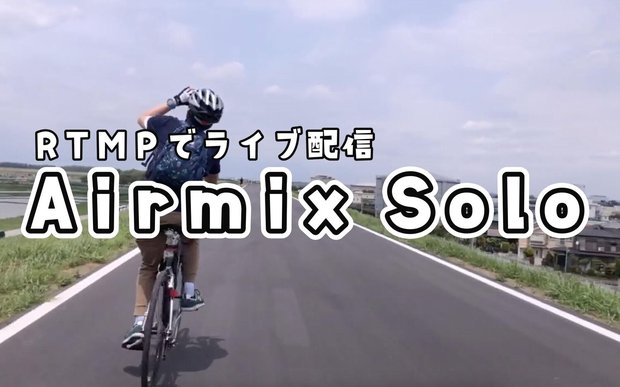 【Airmix Solo】iOSからRTMPでライブ配信できるアプリのご紹介