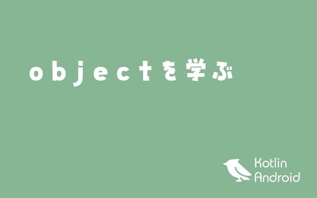 Kotlinのobjectを理解する【Androidアプリ開発】