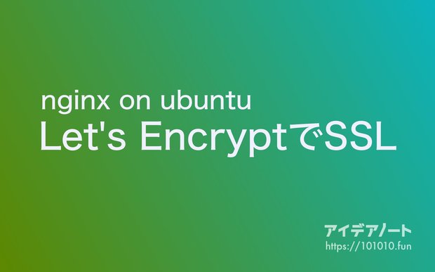 Let's EncryptをUbuntuのnginxで導入するまで｜無料のSSL証明書を発行してhttps通信